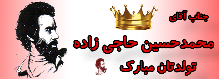 جناب آقای محمد حسین حاجی زاده تولدت مبارک جناب آقای محمد حسین حاجی زاده تولدت مبارک